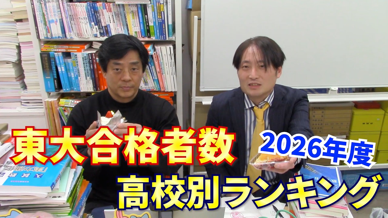 2026年度東大合格者数高校別ランキングどっちがどっち