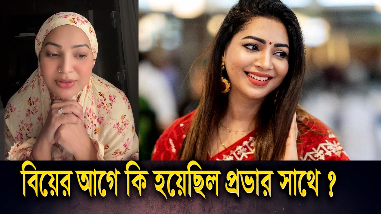বিয়ের আগে বাজে অভিজ্ঞতার সাক্ষী হয়েছিল প্রভা || Sadia Jahan Prova