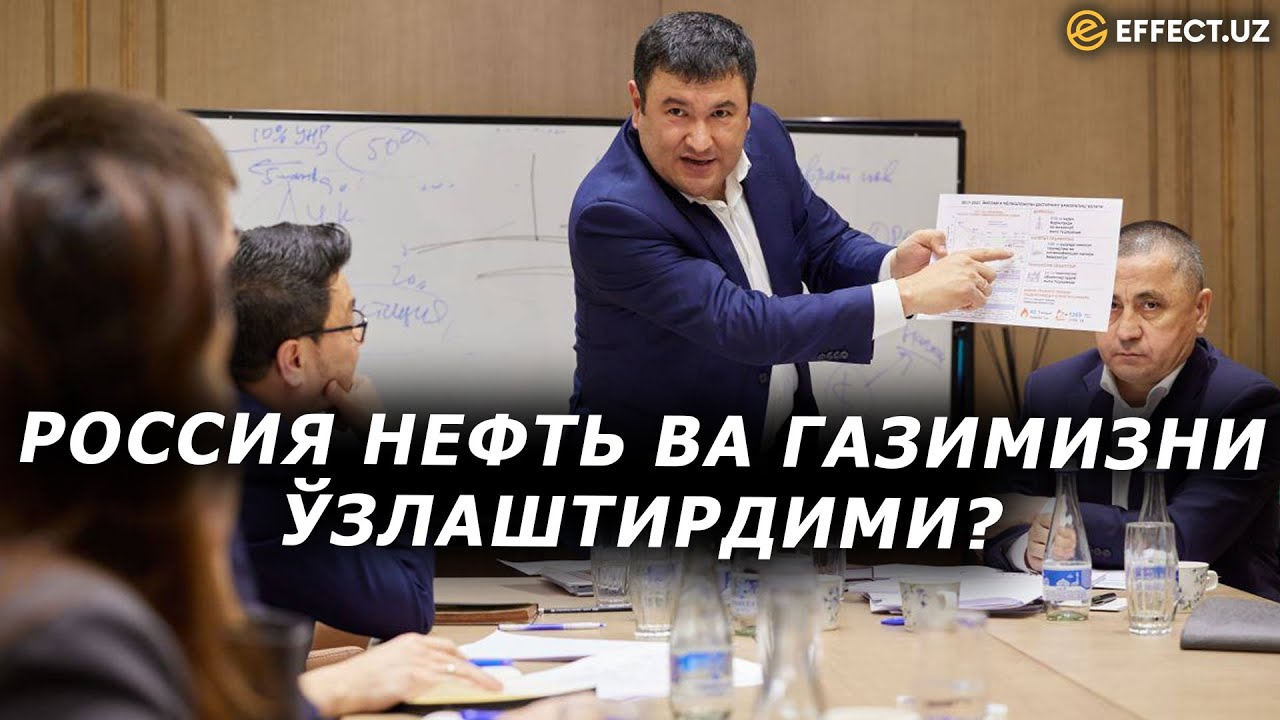 ЎЗБЕКИСТОН НЕФТЬ ВА ГАЗИНИ РОССИЯГА БЕРДИМИ? – EFFECT.UZ