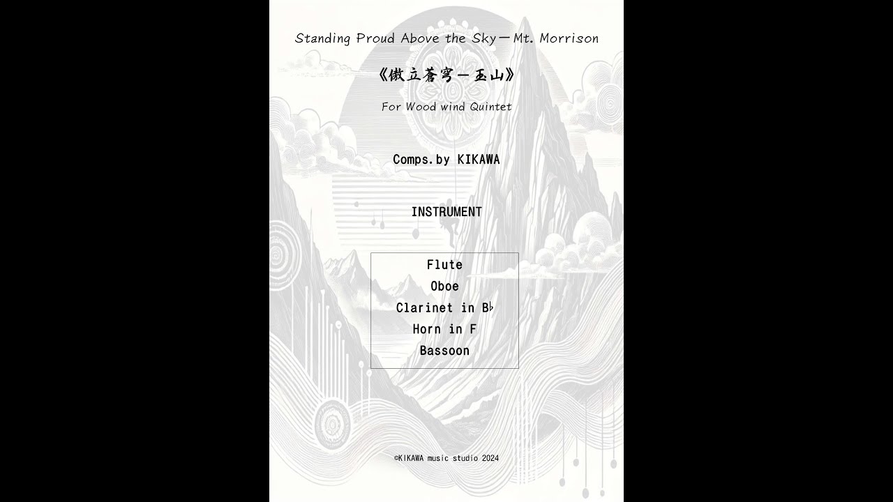 《傲立蒼穹－玉山》Standing Proud Above the Sky－Mt. Morrison For Woodwind Quintet