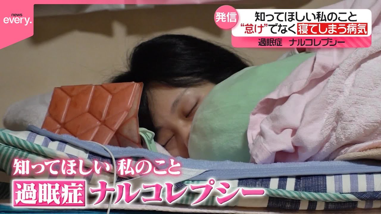 【&ldquo;ナルコレプシー&rdquo;】寝てはいけない場面でも寝てしまう病気 &ldquo;ナルコレプシー&rdquo;  発信を続ける女性の思い『every.特集』