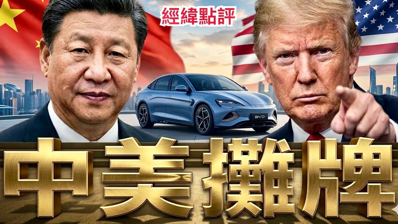 【經緯點評】快訊 ! 川普手握籌碼 去北京見習近平真正目的曝光 ?  David’s Show 2026/03/12