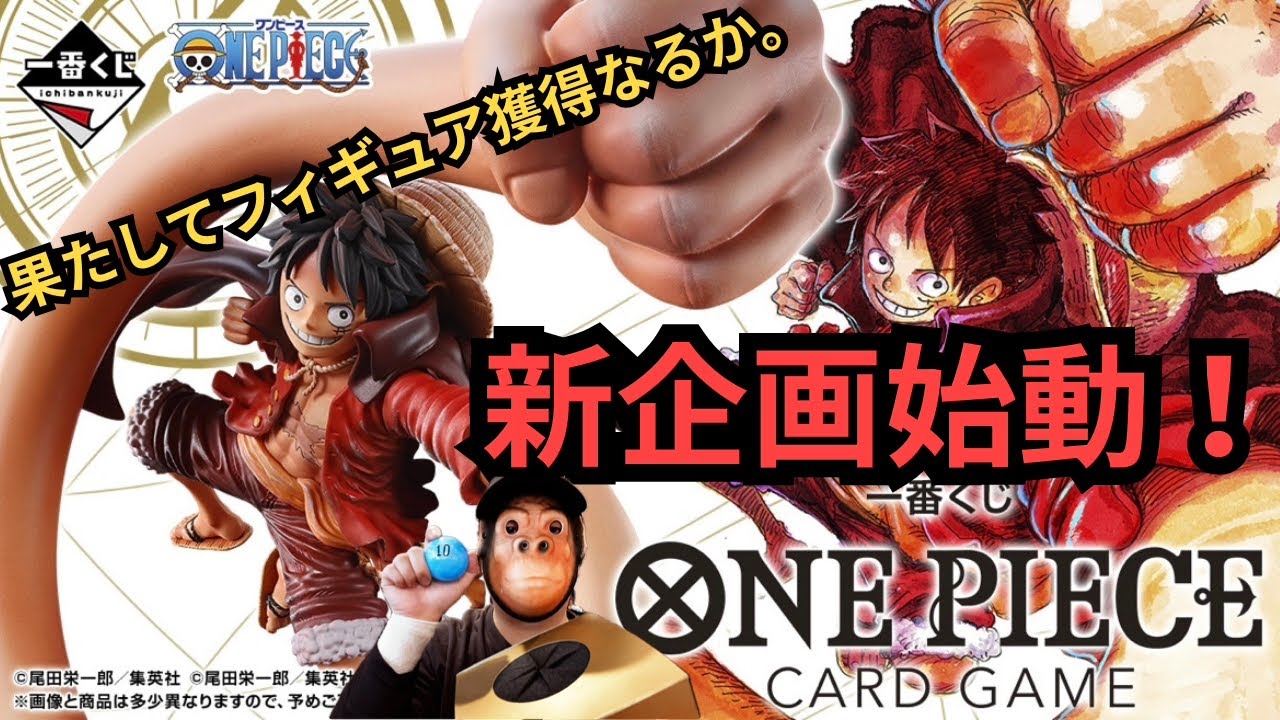 【一番くじワンピース】新企画始動！フィギュア当たるのか？？