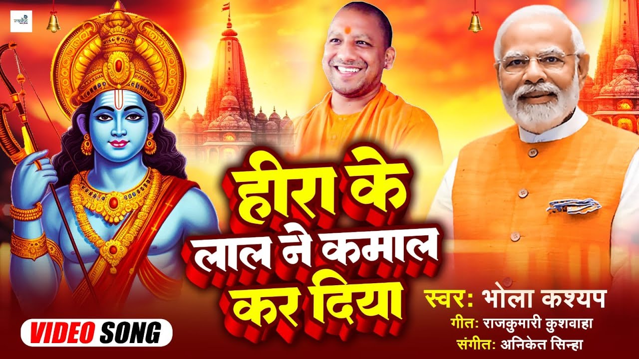Ram Mandir Song | हीरा के लाल ने कमाल कर दिया | Bhola Kashyap
