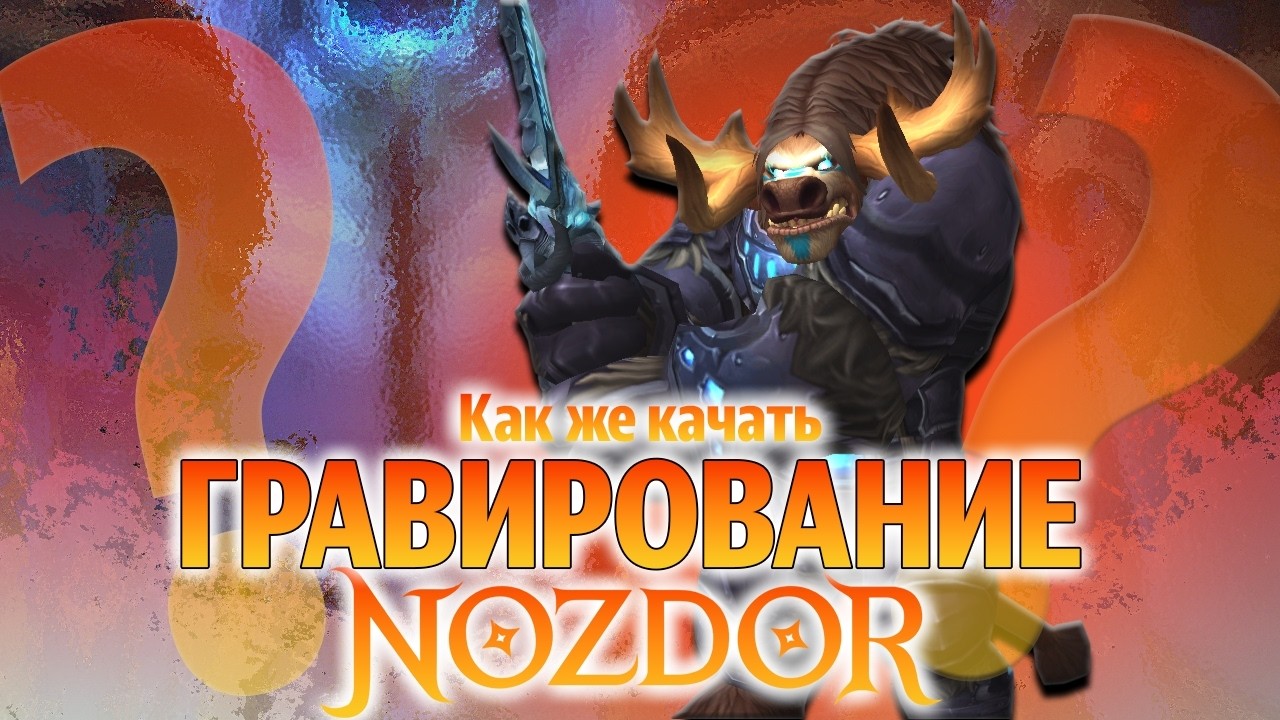 Как получить и качать гравирование WOW NOZDOR