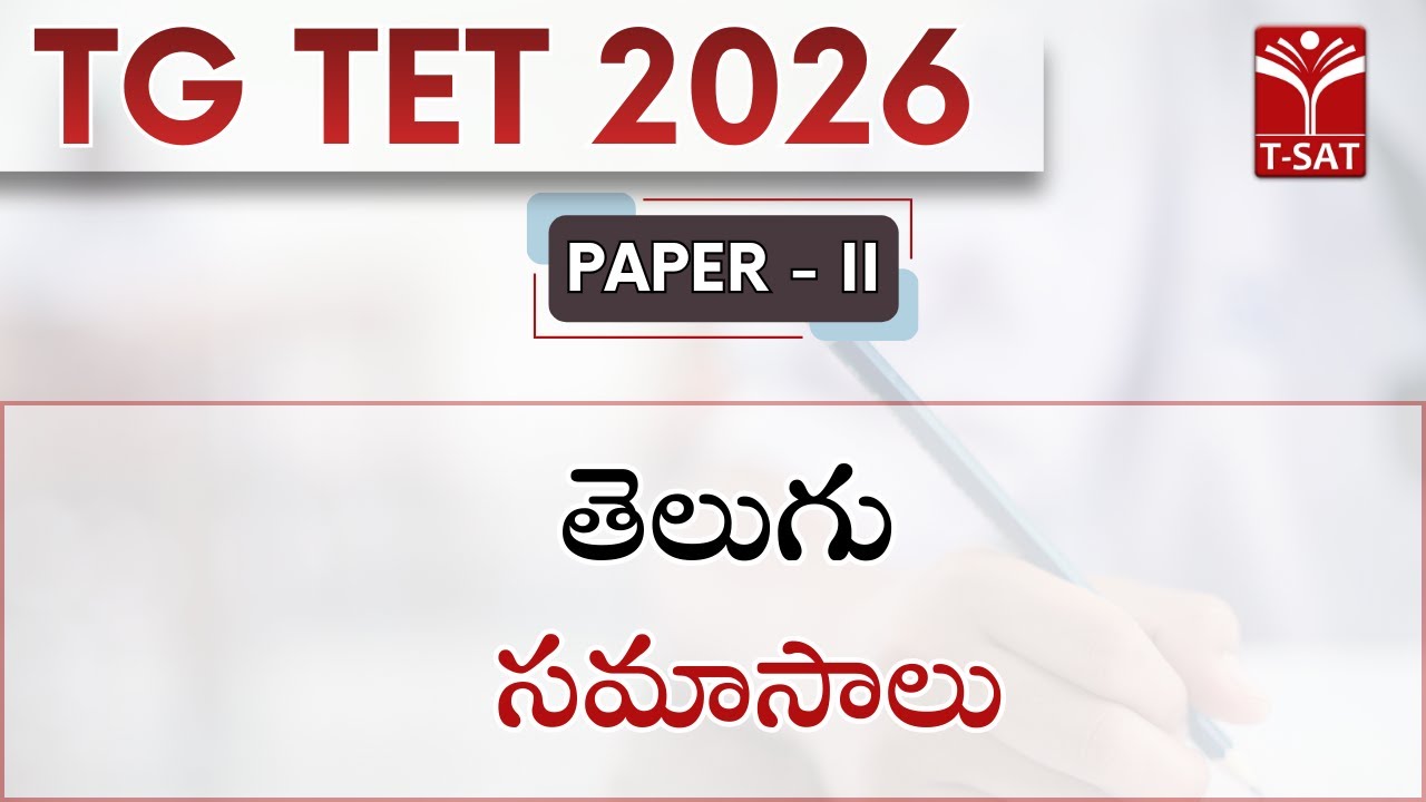 TG TET 2026 - PAPER - II | తెలుగు - సమాసాలు | T-SAT