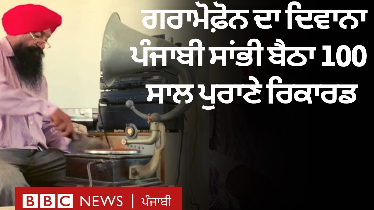 Gramophone lover: ਸੰਗੀਤ ਦਾ ਸ਼ੌਕੀਨ ਪੰਜਾਬੀ ਸਾਂਭੀ ਬੈਠਾ 100 ਸਾਲ ਤੋਂ ਵੱਧ ਦਾ ਰਿਕਾਰਡ | 𝐁𝐁𝐂 𝐏𝐔𝐍𝐉𝐀𝐁𝐈