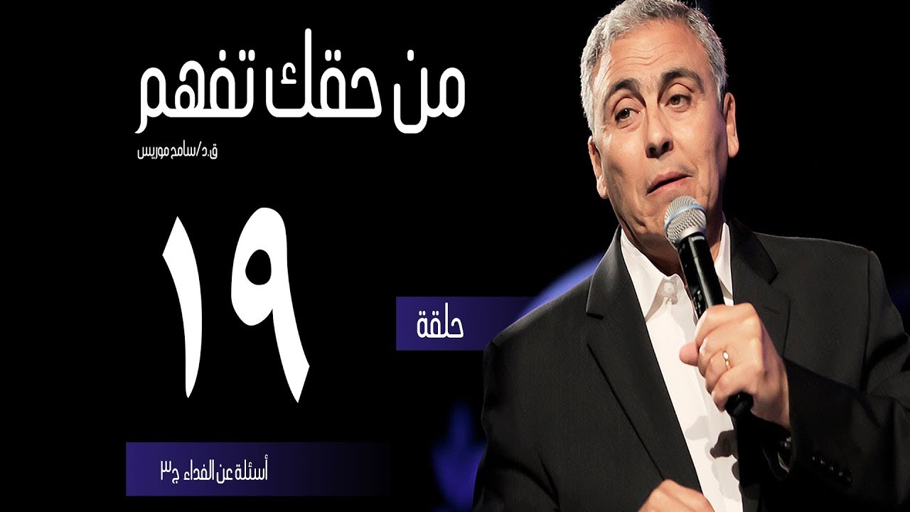 أسئلة عن الفداء (٣) - (١٩) - ق.د. سامح موريس - من حقك تفهم