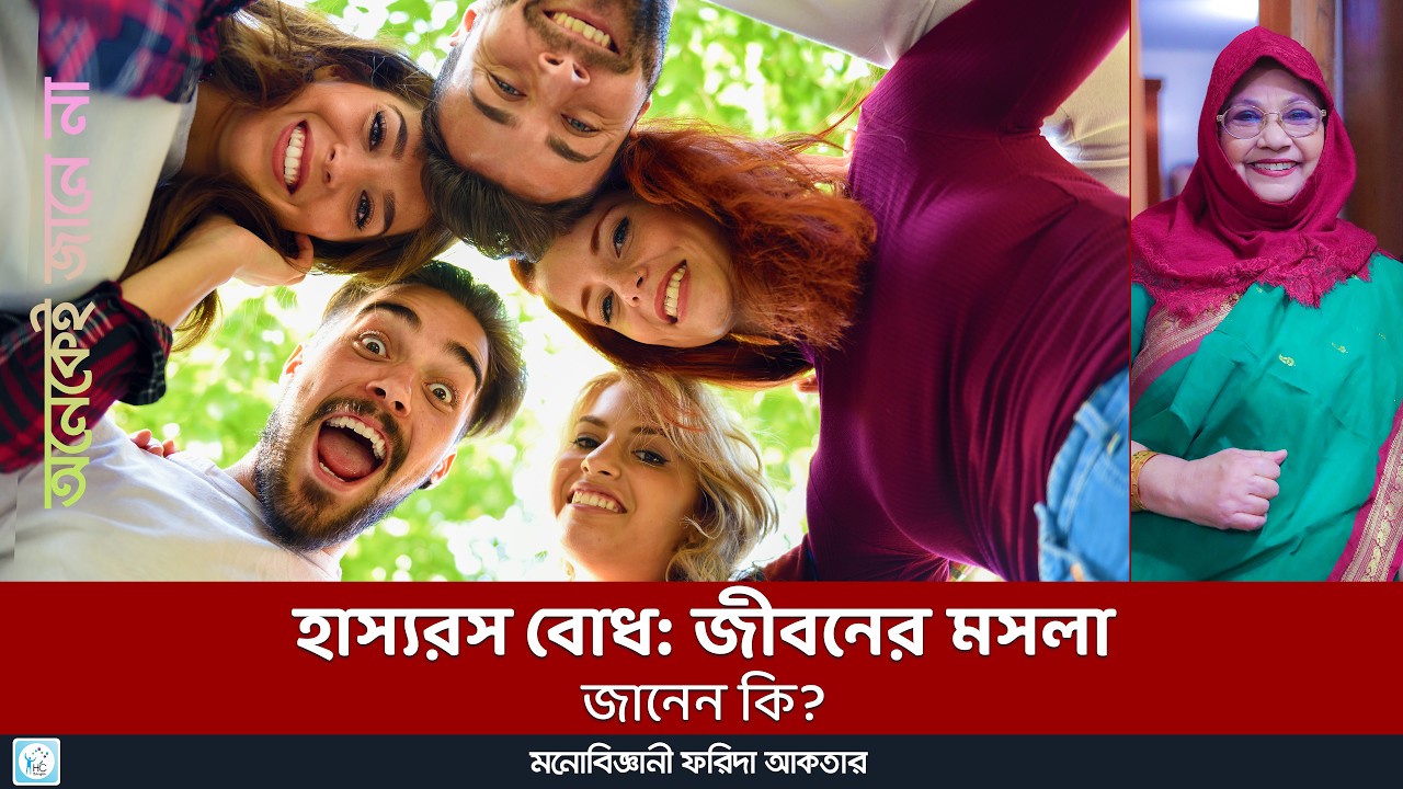 জীবনে সাফল্য ও সম্পর্ক উন্নয়নে হাস্যরসের গুরুত্ব | How to Improve Your Sense of Humor