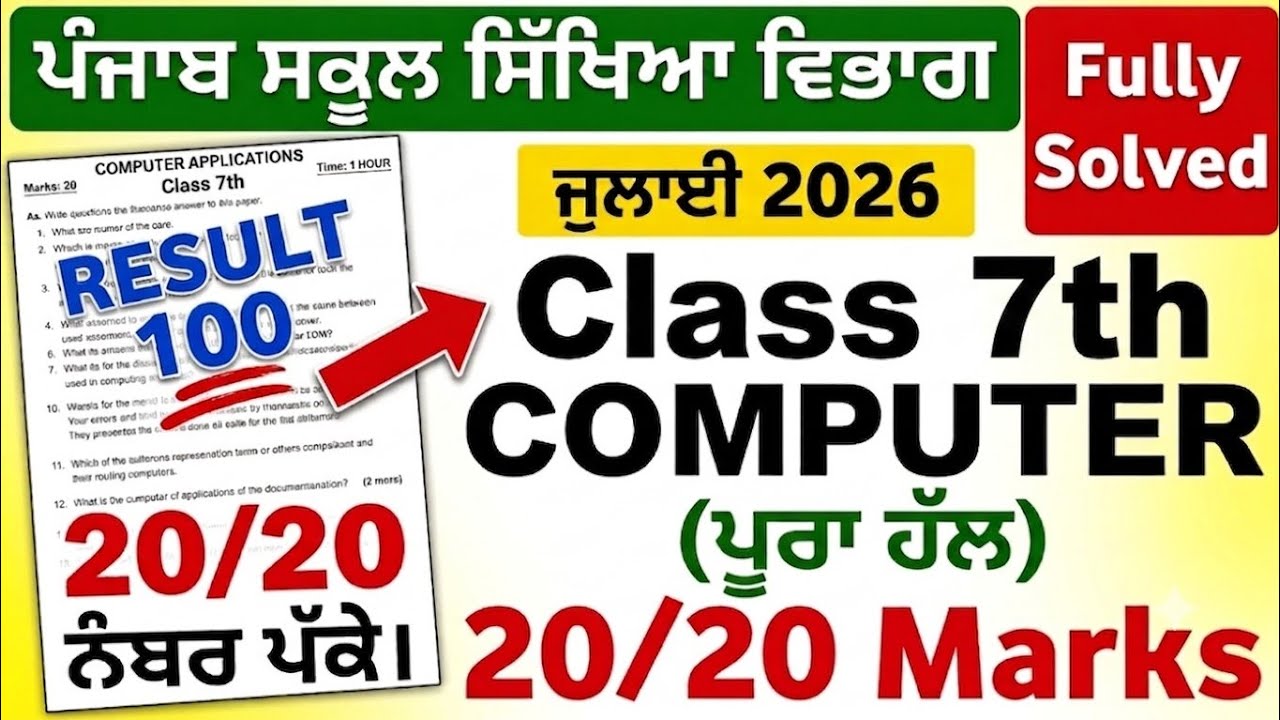Punjab School Education Board July Test 2026Sample paper of class 7th।Computer Full solveResult 100%