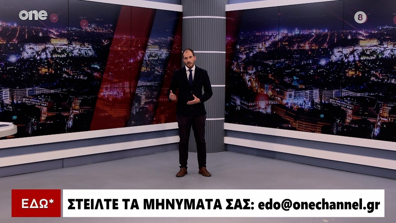 Εδώ* 13/02/2026 | One Channel