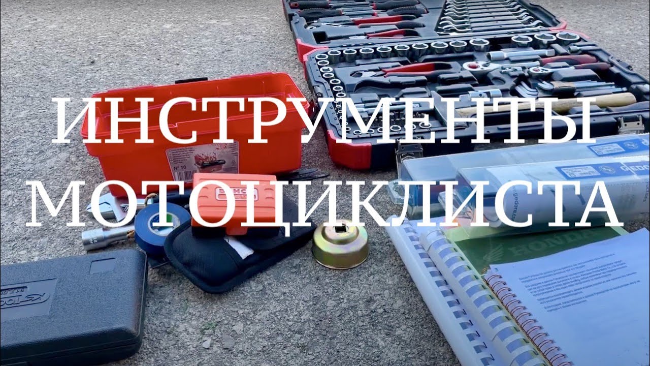 Минимальный набор инструмента для обслуживания мотоцикла?
