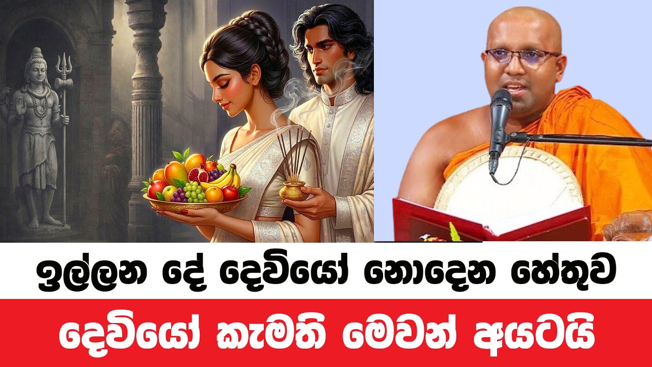 දෙවිවරු පවා කැමති මෙවන් ගති ගුණ අයටයි  | Kelaniye Sasanawansa Thero | Dharmadeshana 233