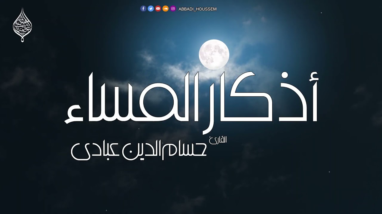 أذكار المساء بصوت القارئ حسام الدين عبادي الجزائري