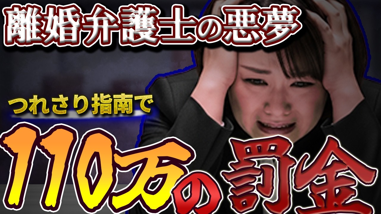 悪徳離婚弁護士を完全論破！連れ去りを正当化する相手を「損害賠償」で自滅させる禁断のカウンター戦術