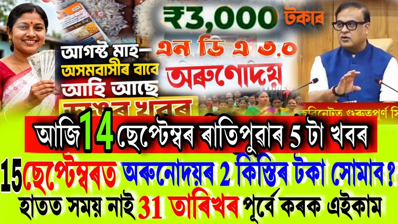 আজি অৰুনোদয় আঁচনিৰ 3,000/-টকাৰ বৃহৎ খবৰ // Orunodoi News // PMAY House // 24 August 2026 // Shopping