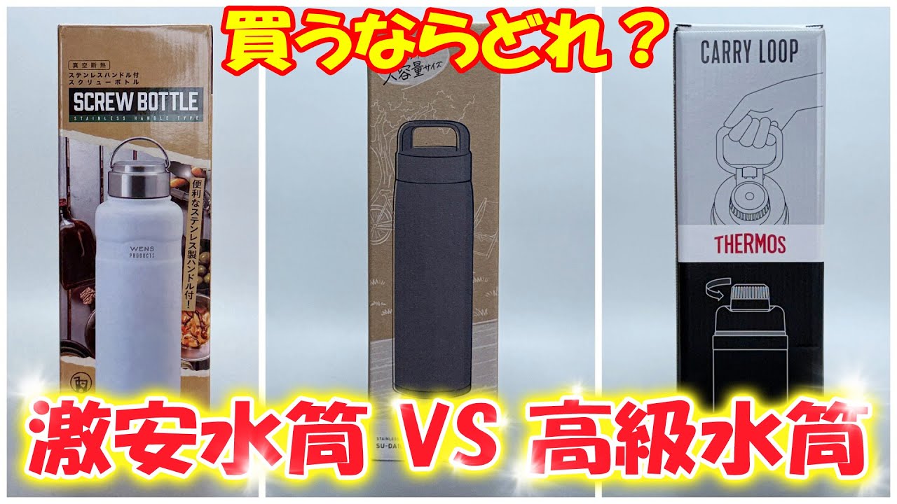 買うならどれ？一番冷たさをキープできるのは？激安水筒 VS 高級水筒