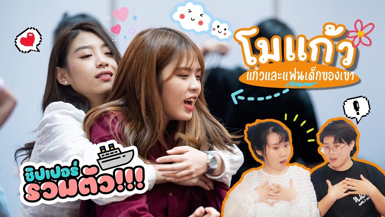 โมแก้ว ภาค3! เปิดตัวแฟนเด็กของพี่แก้ว ชิปเปอร์รวมตัว!!! Reaction [IDOL TV EP.156]