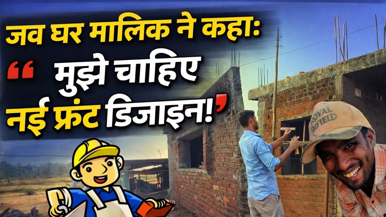 जब घर मालिक ने कहा: मुझे चाहिए नई फ्रंट डिज़ाइन! 🔥🏠 | Modern Home Front Design 