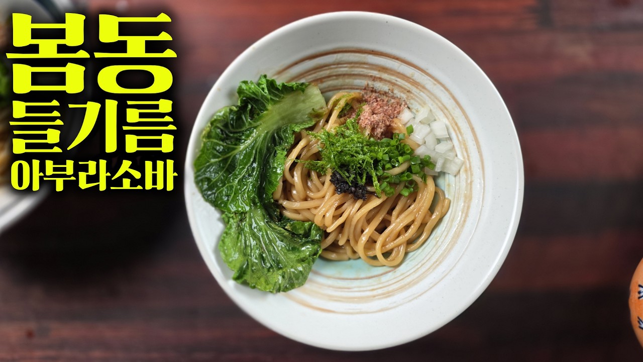 라멘괴인도 감탄한 카라미의 ‘봄동들기름아부라소바’ (w.라멘괴인웅성, 맛수령)