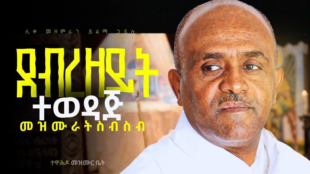 🔴የዓብይ ጾም የደብረ ዘይት መዝሙራት ስብስብ like mezemran yilma hailu