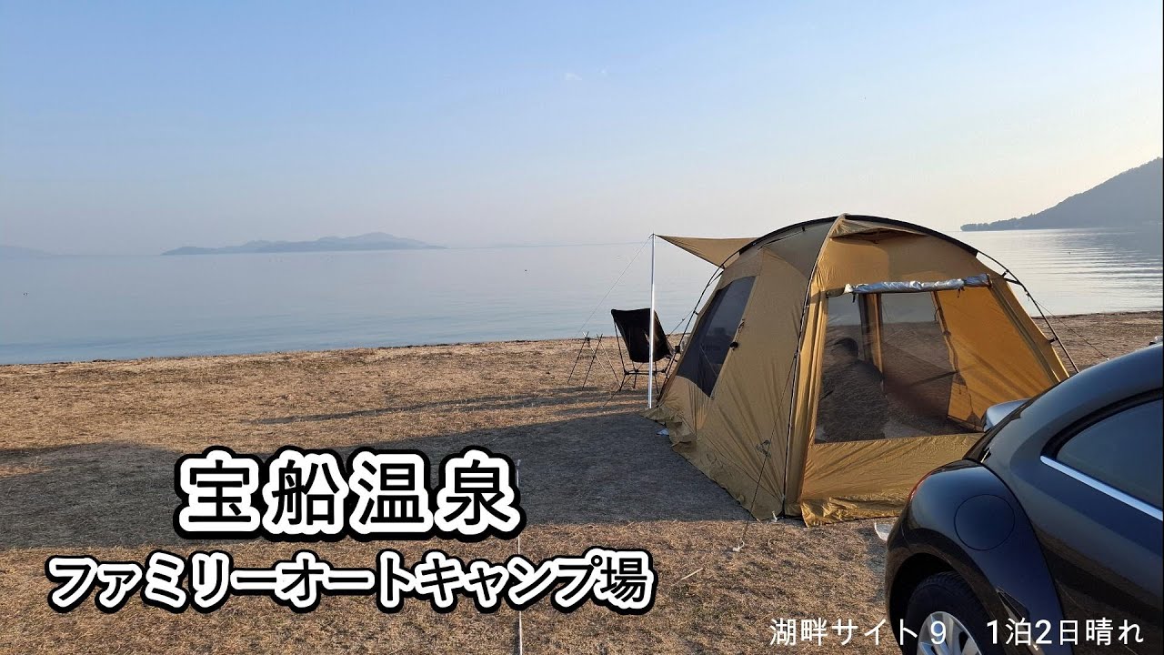 【宝船温泉ファミリーオートキャンプ場】琵琶湖畔サイト1泊2日｜Naturehike Dune 7.6 テント｜のんびり