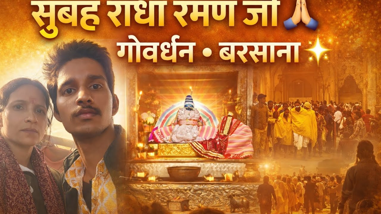 Subah Radha Raman Ji Darshan 🙏 | Govardhan • Barsana ✨