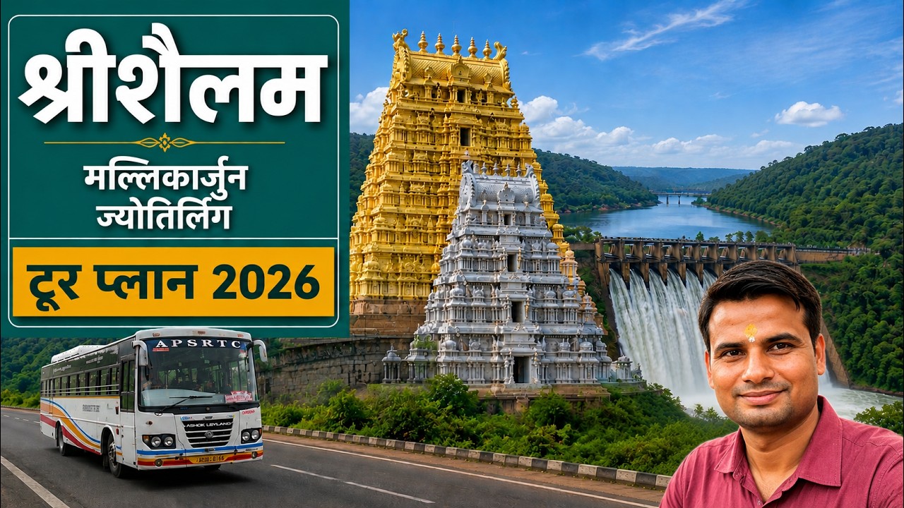 Srisailam Tour Plan 2026 | ₹3000 Budget में Bus, Stay & Darshan