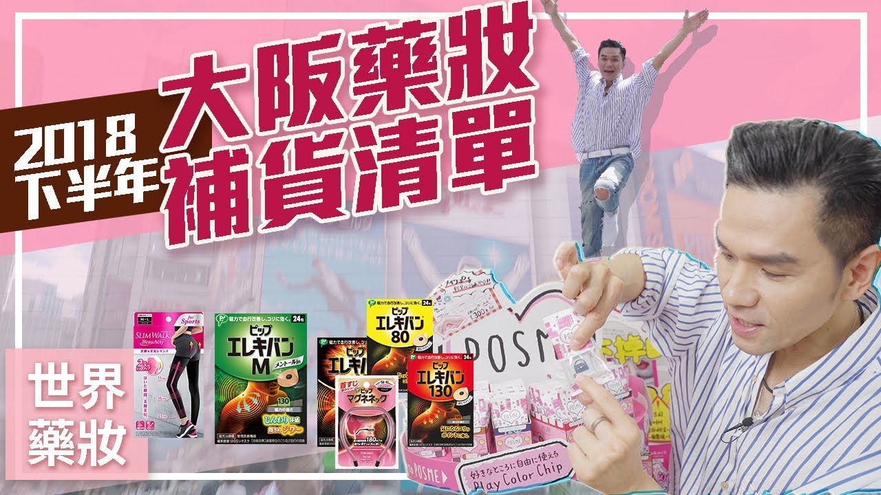 【抽獎送!】飛大阪補貨藥妝 買齊日本限定好物！ ll Kevin想得美 ll Osaka Shinsaibashi Drugstore Haul Unboxing!