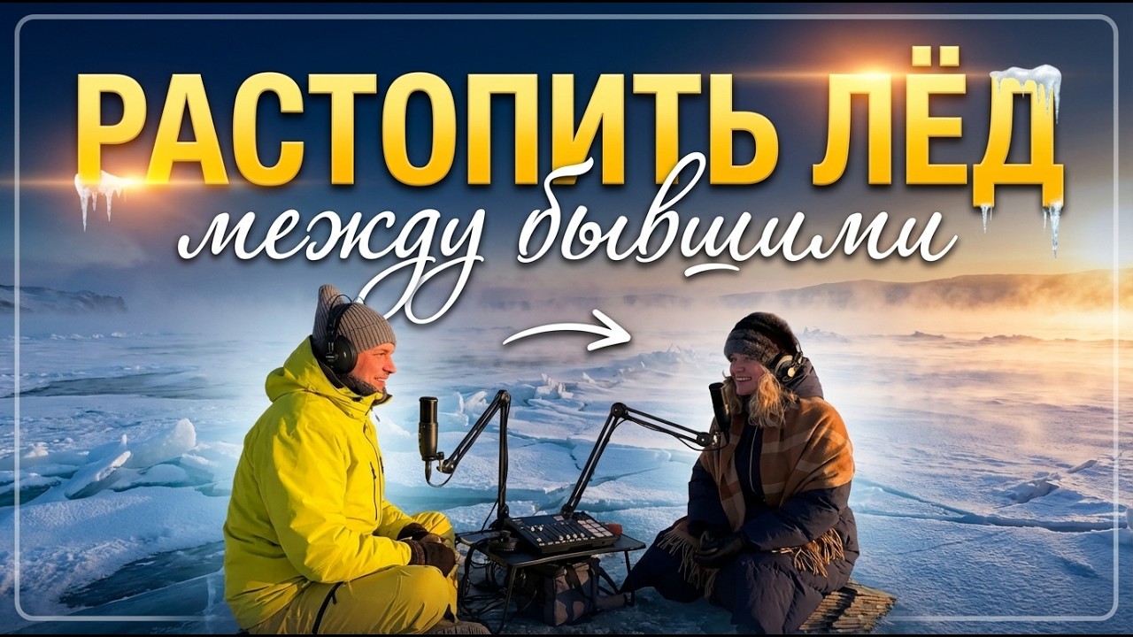 Интервью на льду Байкала: как развестись, не уничтожив друг друга. Правила для супругов и юристов.