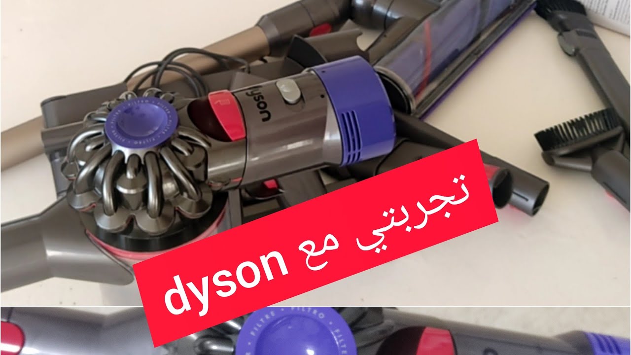 تجربتي مع مكنسة دايسون#aspirateur#dyson#