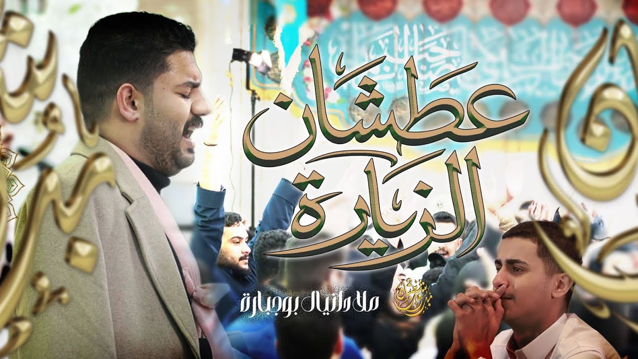 عطشان الزيارة | دانيال بوجبارة | بدور شعبان ٢