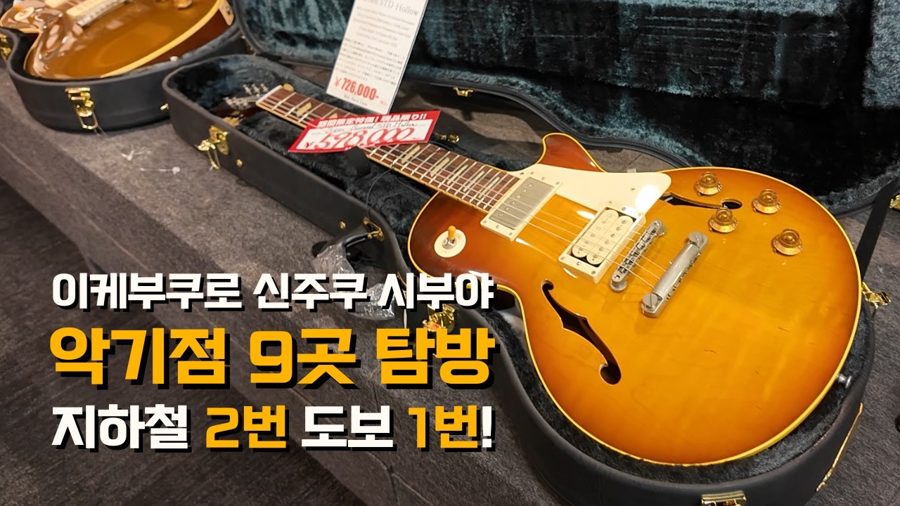 도쿄 악기점 9곳, 이렇게 돌아보았습니다 | 도쿄 악기여행 01