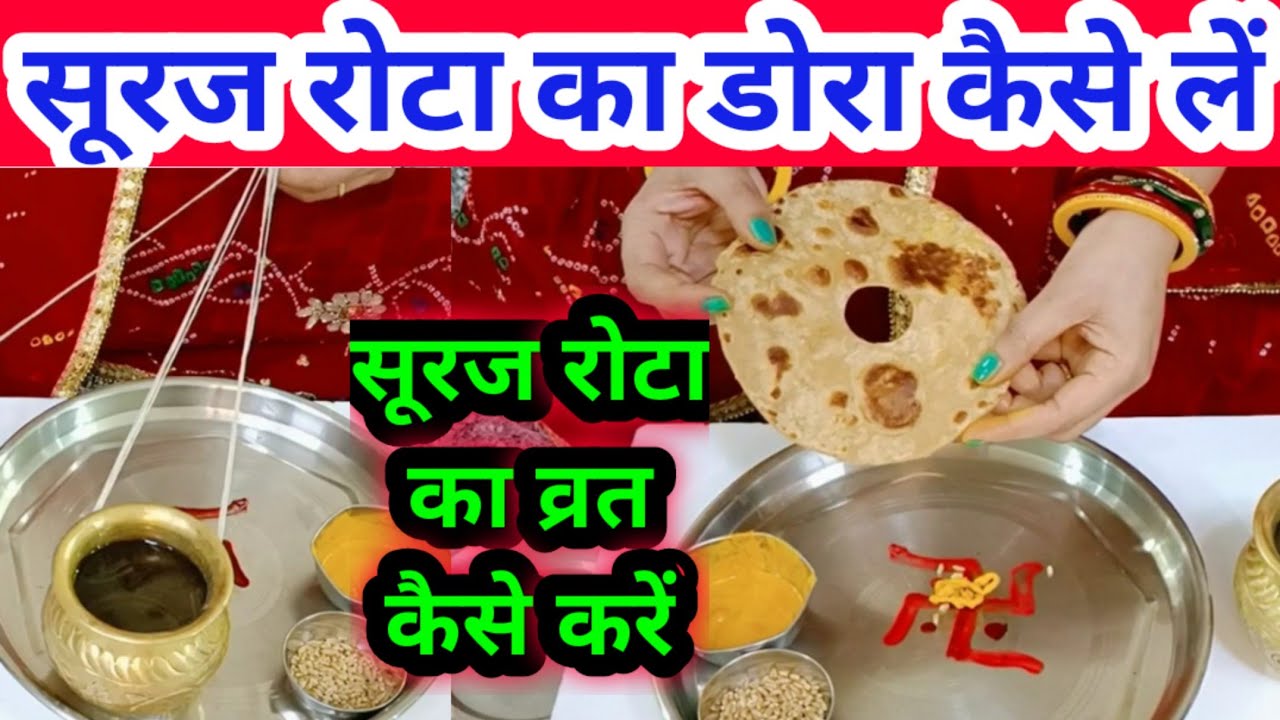सूरज रोटा का डोरा कैसे लें /सूरज रोटा व्रत विधि|Suraj rota ka dora kase/ le Suraj rota vart vidhi
