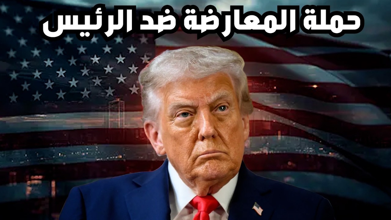 فشلت ضرائب الجمركية  وهل المحكمة  تنقذه ترامب -هل الحرب على إيران تسبب ازمة اقتصادية و كيف نتعامل !