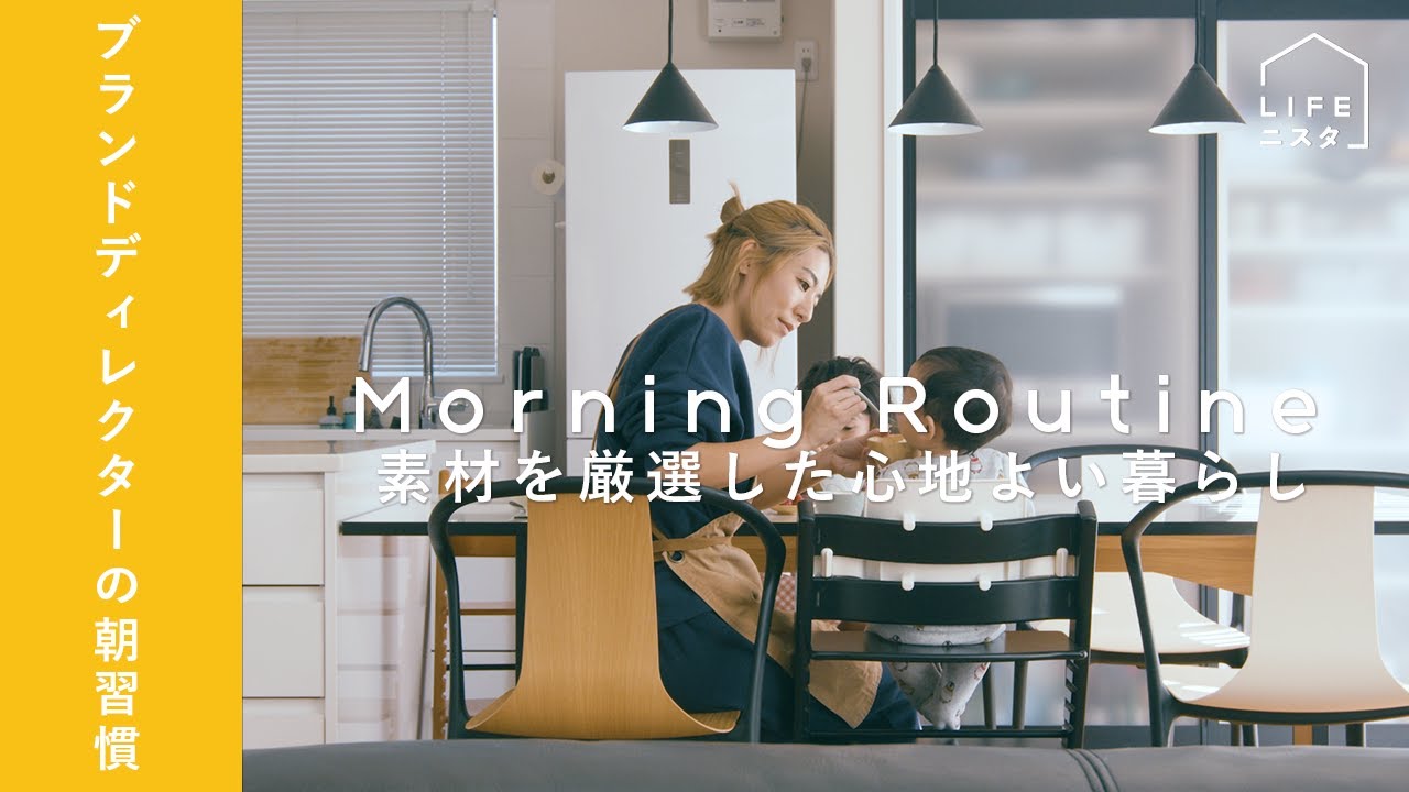 【モーニングルーティン】ブランドディレクターの「家族がハッピーに過ごすための」朝習慣| MOYA｜料理｜収納｜ナチュラルモダン｜北欧風家具｜インテリア