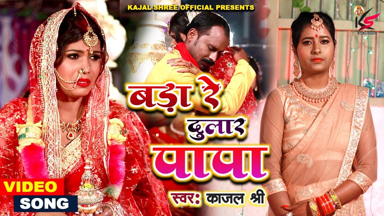 #Video बड़ा रे दुलार पापा #letest #shadi #vidaigeet विवाह गीत #kajal_shree #2022