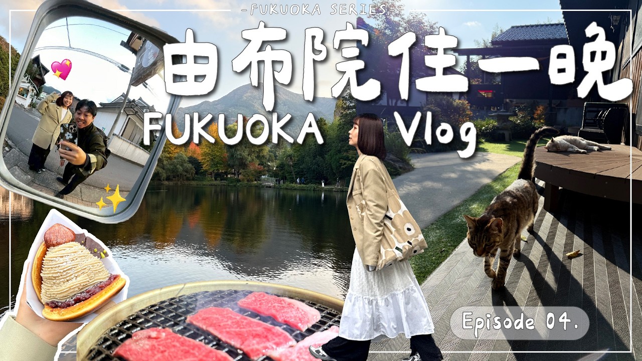 FUKUOKA VLOG・EP4｜由布院溫泉旅館推薦♨️一泊兩食吃給你看🍽️5種湯屋泡好泡滿＆嚕貓嚕狗太幸福～🌸｜Emma Around