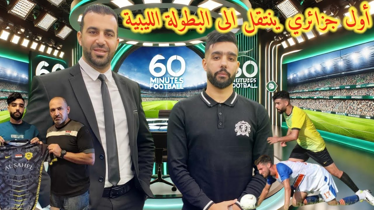 اول لاعب جزائري يلتحق بالبطولة الليبيةو ما هي الاسباب التي تجعل اللاعبين الشبان يغادرون الجزائر