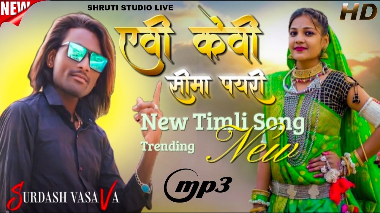 एवी केवी सीमा पयरी | Super Star Band | Desi Music | Surdash Vasava | New Tone | Shruti Studio | 