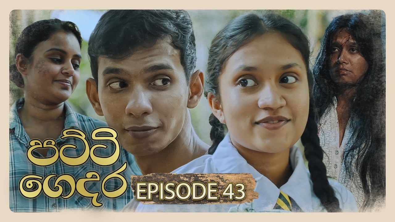 Patti Gedara (පට්ටි ගෙදර) | Episode 43 - (2026-03-14) | ITN