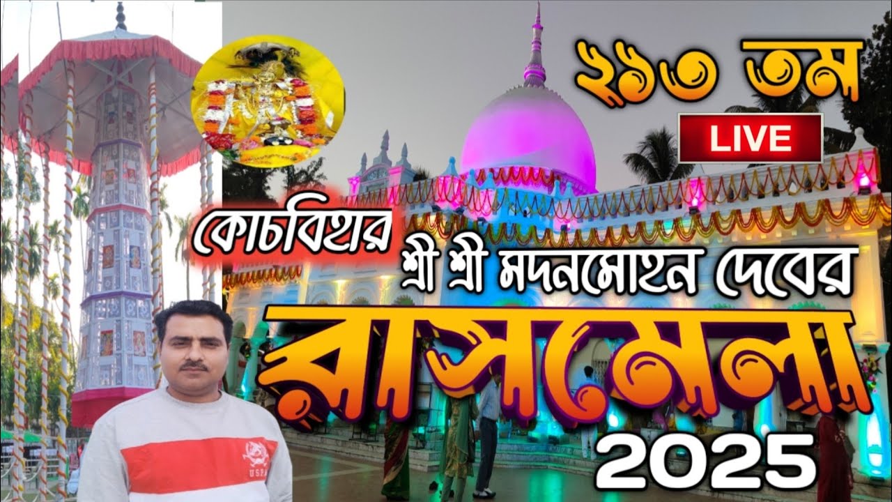 কোচবিহার রাসমেলা 2025 || Cooch Behar Rash Mela  -2025