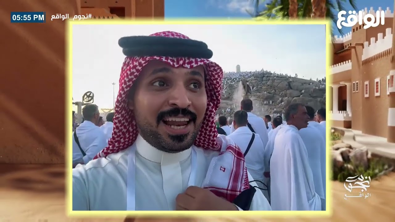تغطية قناة الواقع لـ مشاعر الحجاج في مشعر عرفات - ناصر الحربي , مبارك الأكلبي | #نجوم_الواقع  الواقع
