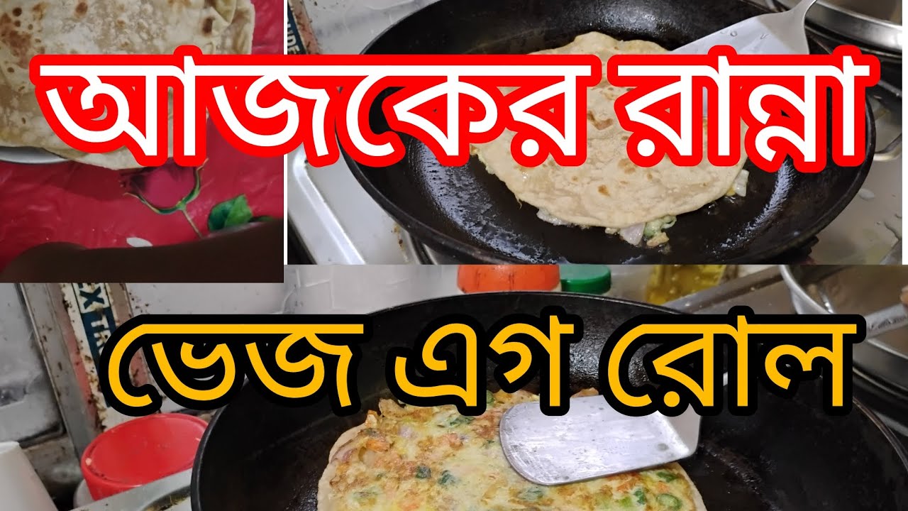আজকের রান্না ভেজ এগ রোল। নাস্তার পক্ষে সুস্বাদু খাবার।