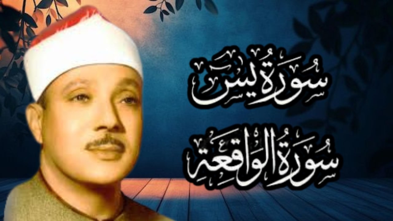 سورة يس وسورة الواقعة   الشيخ عبدالباسط عبدالصمد   بنية الرزق والشفاء باذن الله