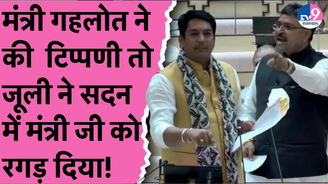 AshoK Gehlot पर टिप्पणी कर फंसे मंत्री Avinash Gehlot,नेता प्रतिपक्ष Tikaram Jully ने जबर्दस्त रगड़ा