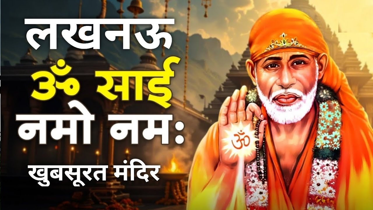 sai baba mandir lucknow | sai baba lucknow | lucknow mein sai baba mandir kahan hai