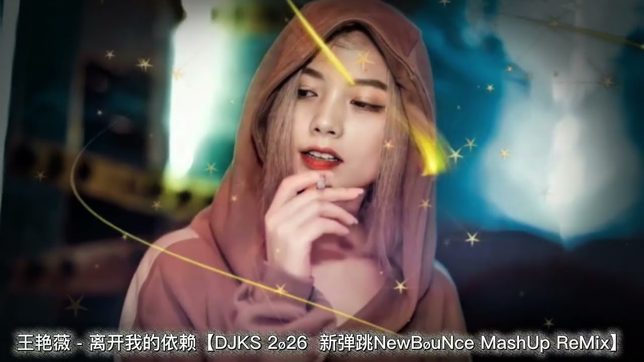 王艳薇 - 离开我的依赖【DJKS 2ø26  新弹跳NewBøuNce MashUp ReMix】