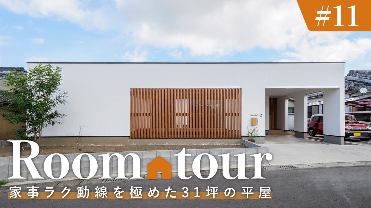 【ルームツアー】家事ラク動線を極めた31坪の平屋／カーテンレスで実現！超開放感とプライバシーの両立したお家／回遊動線間取りで抜群に暮らしやすい設計×生活感を隠す工夫で家事ラクと非日常の融合した注文住宅