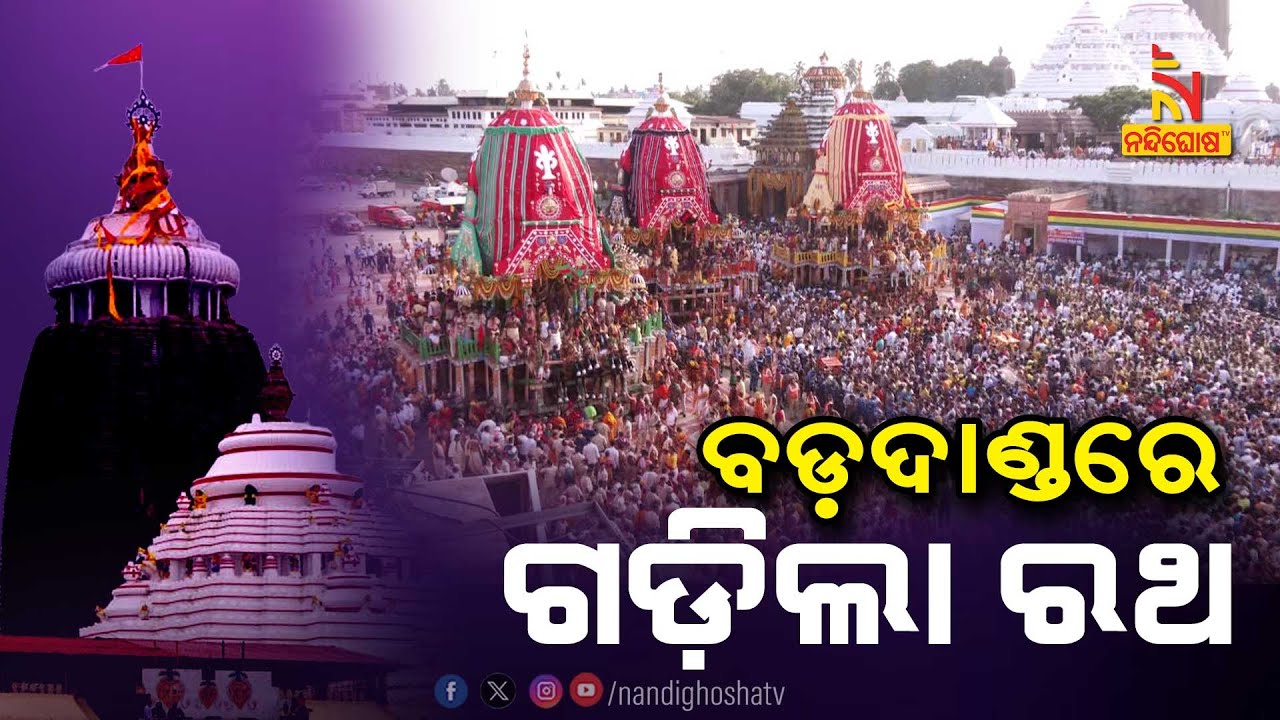 🔴 Live | ବଡ଼ଦାଣ୍ଡରେ ଗଡ଼ିଲା ରଥ | Chariots Of Holy Trinity Start Rolling On Bada Danda | Rath Yatra |